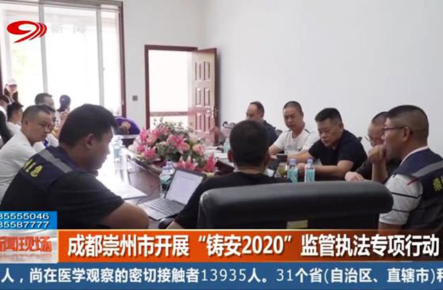 鑄安2020監管執法