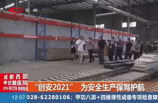 創(chuàng  )安“2021”為安全生產(chǎn)保駕護航，實(shí)行3+2+N