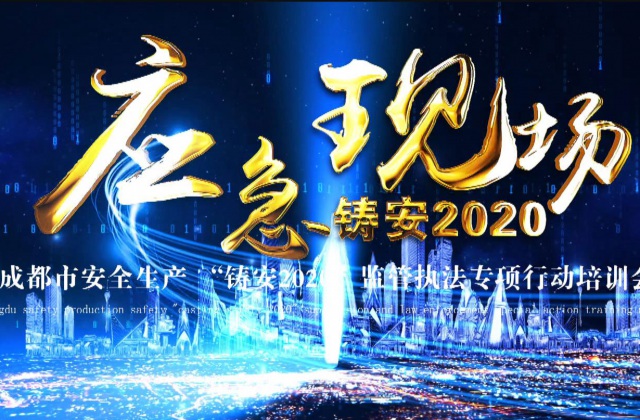 成都市安全生產(chǎn) “鑄安2020”監管執法專(zhuān)項行動(dòng)