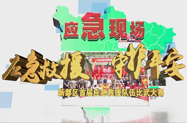 應急救援 守護平安