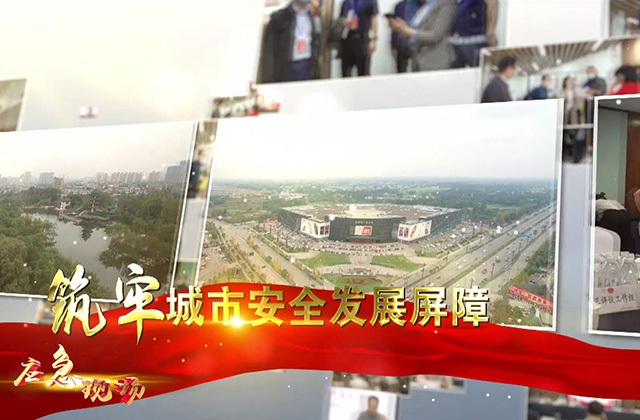 安全發(fā)展示范城市 新都區創(chuàng  )建進(jìn)行時(shí)