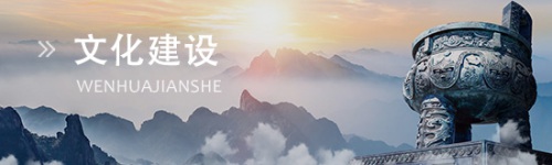 文化建設(shè)