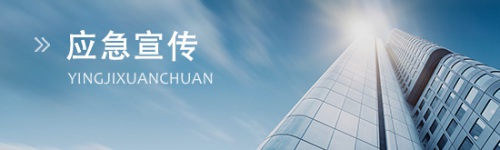 應(yīng)急宣傳
